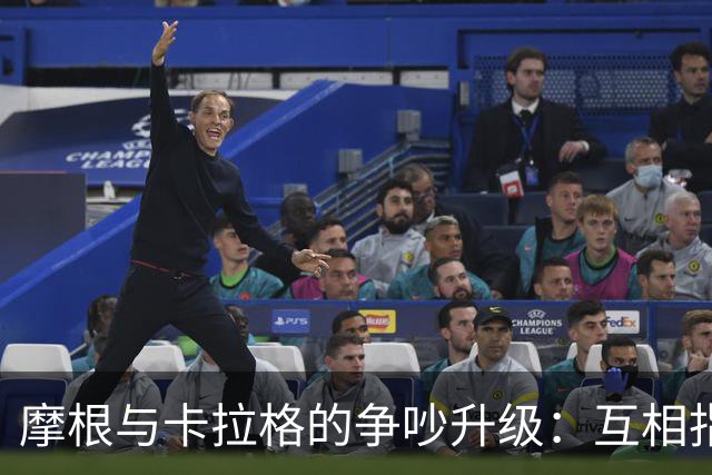 摩根与卡拉格的争吵升级：互相指责的巨婴纷争