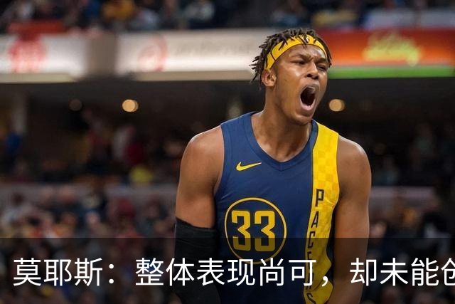 莫耶斯：整体表现尚可，却未能创造足够进攻机会