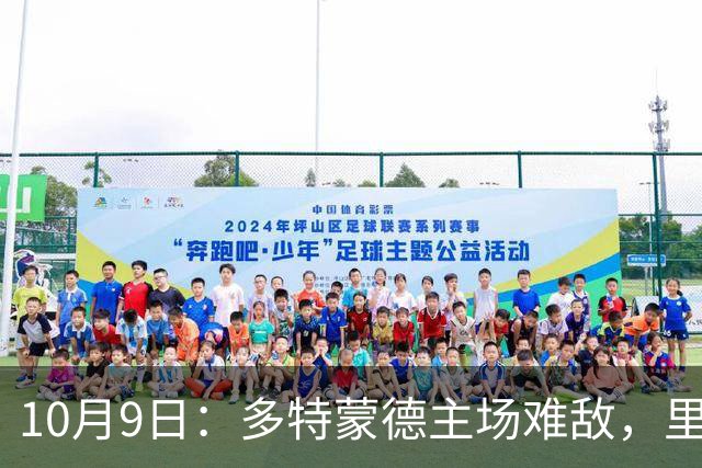 10月9日：多特蒙德主场难敌，里昂客战艰难，里斯本挑战布拉加